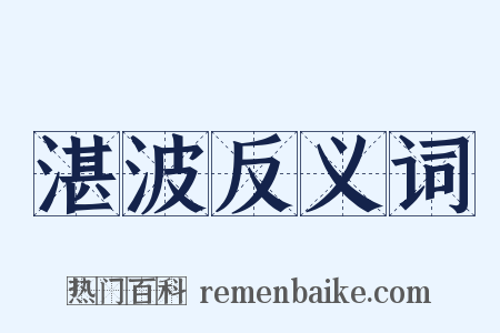 湛波反义词是什么意思的图片